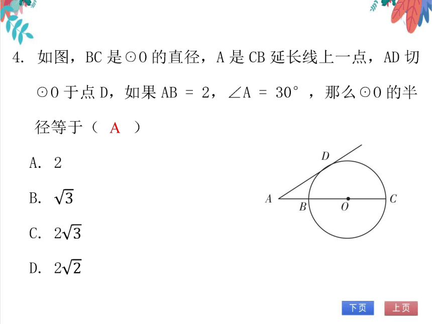 【北师大版】数学九年级（下）3.6.2 圆的切线的性质 习题课件