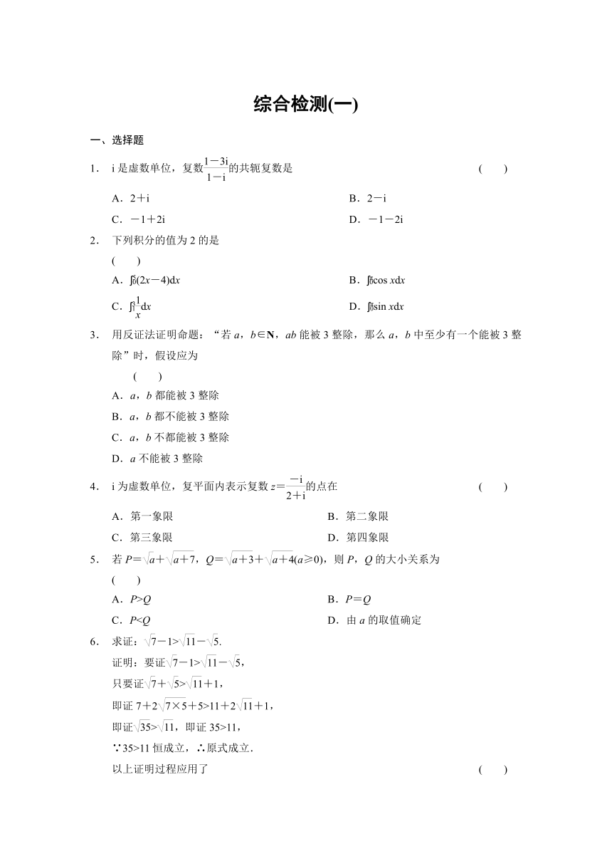 高中数学北师大版选修2-2综合检测(一) Word含答案