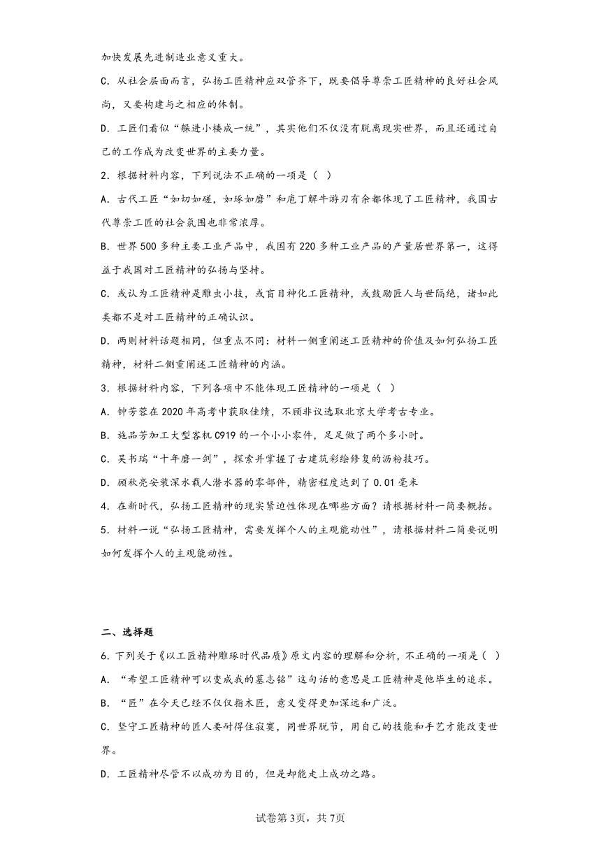 5《以工匠精神雕琢时代品质》同步练习（含解析）2022-2023学年统编版高中语文必修上册