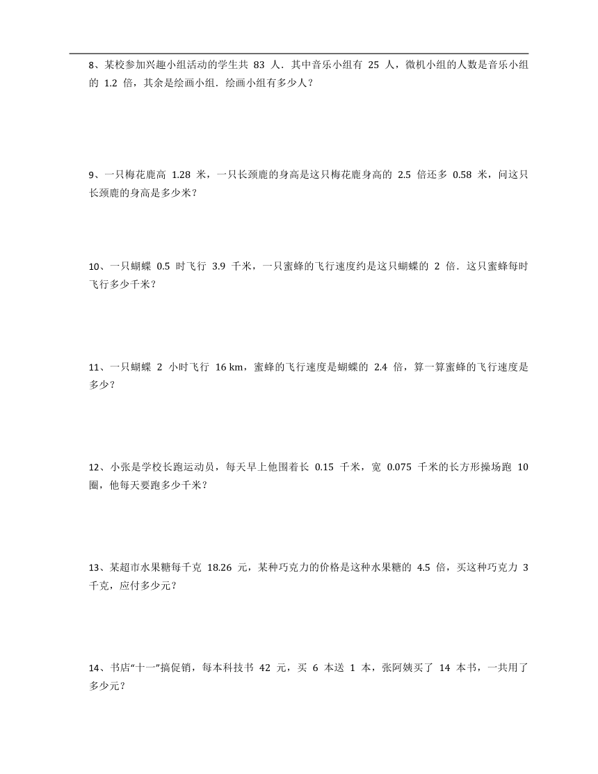 人教版五年级上册数学第一单元小数乘法应用题（含答案）