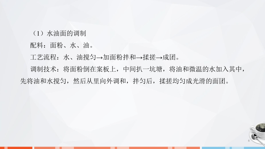 第二章　面团的成团原理、调制技术及运用_3 课件(共29张PPT)- 《面点技术》同步教学（劳保版）