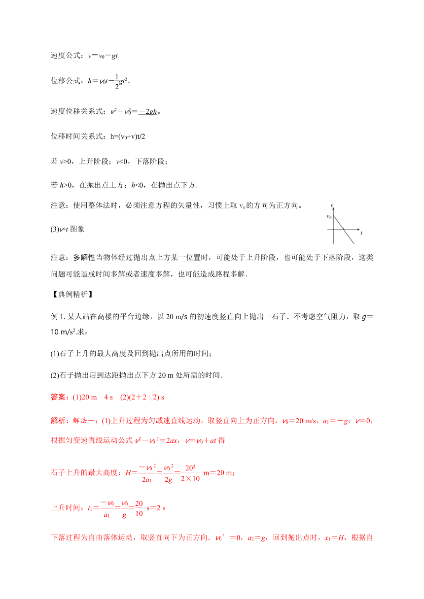 8 竖直上抛运动—【新教材】人教版（2019）高中物理必修第一册初升高衔接预习讲义（第二章）（word版学案）