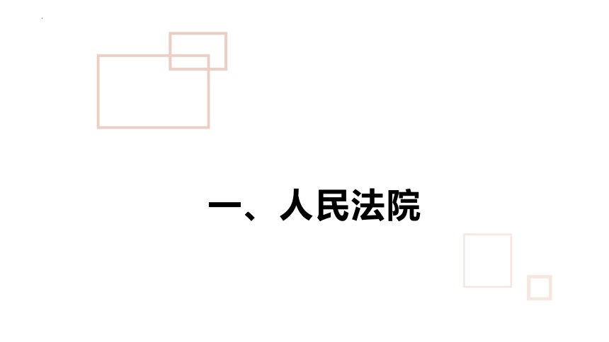 6.5 国家司法机关 课件(共22张PPT)-2023-2024学年统编版道德与法治八年级下册