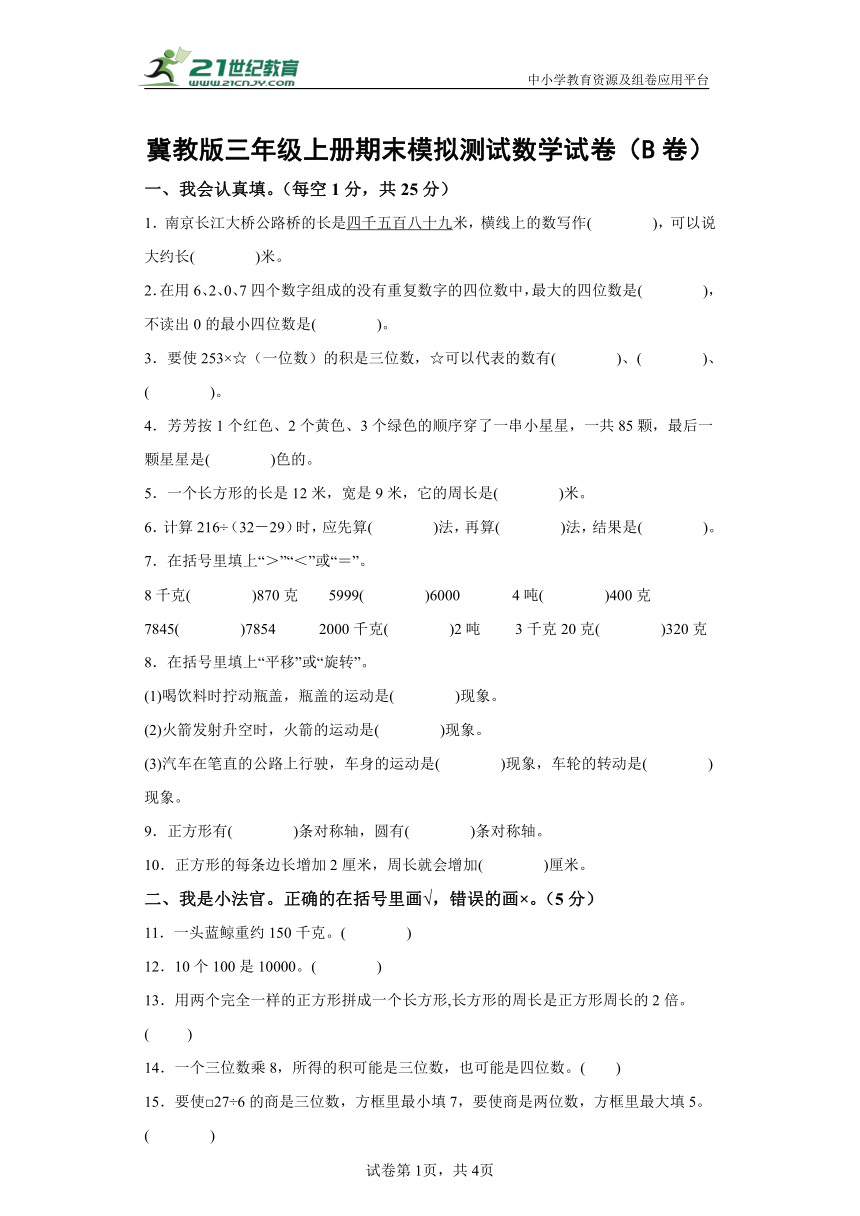 冀教版三年级上册期末模拟测试数学试卷（B卷）(含解析)