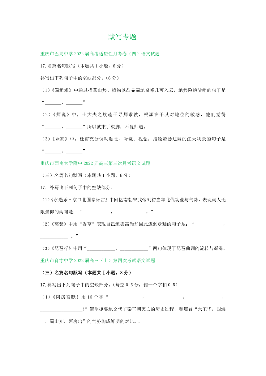 重庆市2022届高三11月语文试卷分类汇编：默写专题（含答案）