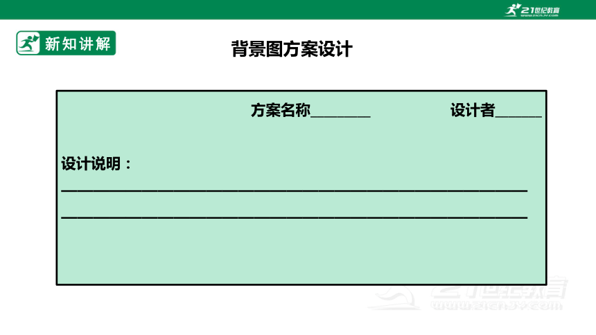 浙教版劳动九年级项目四任务三《方案制作与交流评价》课件