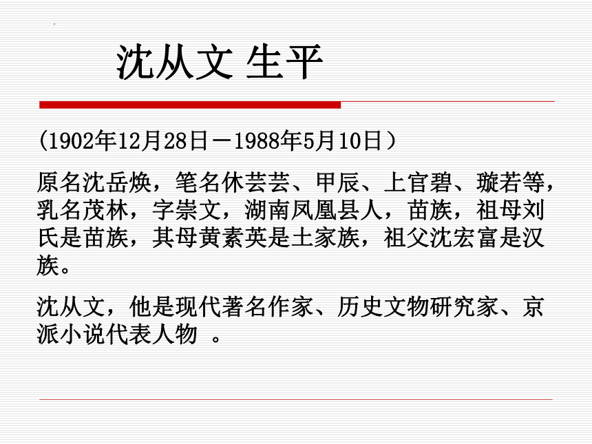 2021-2022学年统编版高中语文选择性必修下册5-2《边城》（课件28张）