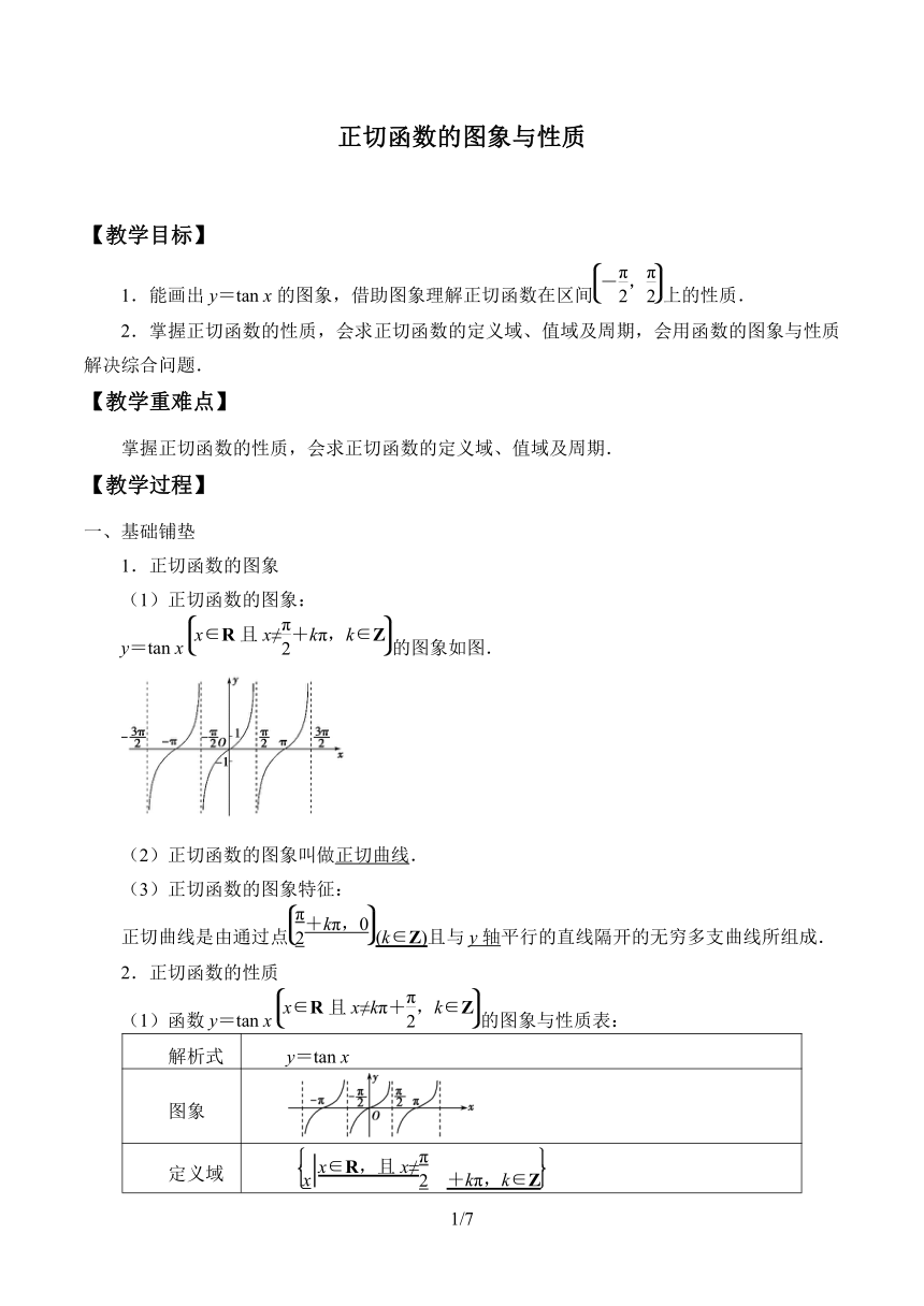 1.7.3正切函数的图象与性质 教案