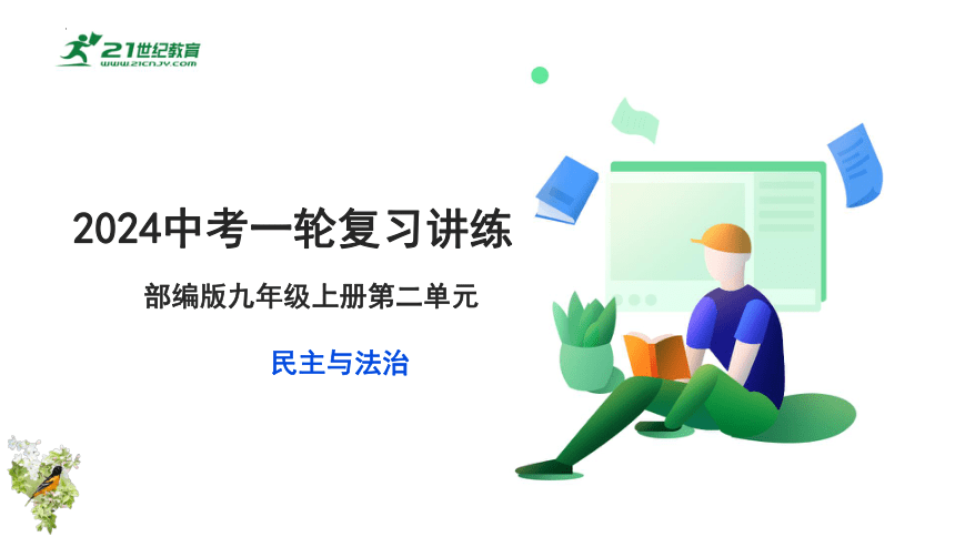 2024年中考道德与法治一轮复习  专题02 民主与法治 （核心知识精讲课件）(共54张PPT)