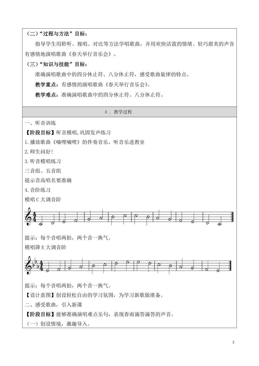 人音版 (北京）  四年级下册音乐教案第三单元春天举行音乐会（表格式）