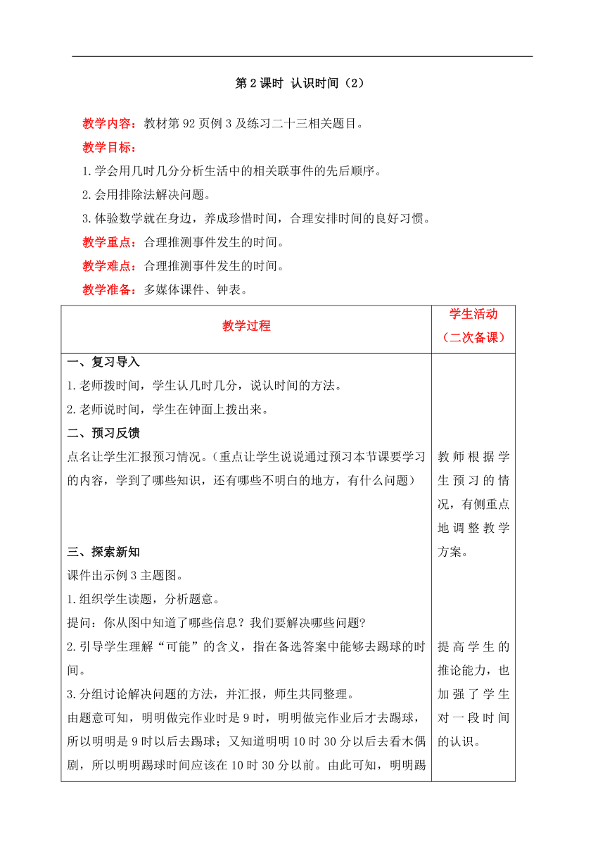 人教版数学二年级上册7 认识时间（2）教案含反思（表格式）