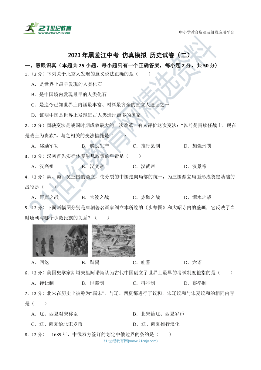 2023年黑龙江中考 仿真模拟 历史试卷（二）含答案