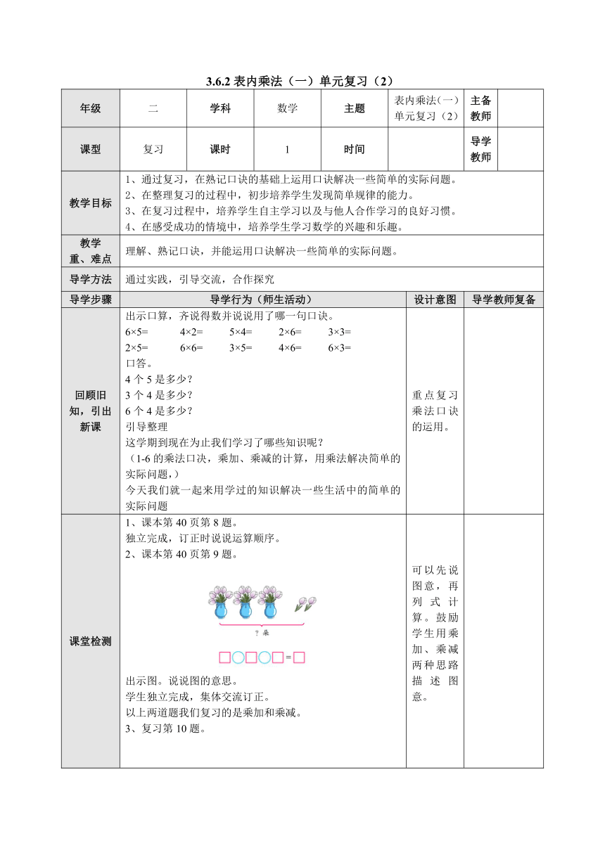 3.6.2表内乘法（一）单元复习表格式教案二年级数学上册-苏教版