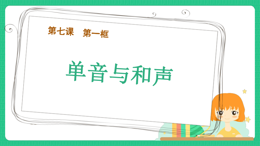 7.1 单音与和声 课件(共21张PPT)-2023-2024学年统编版道德与法治七年级下册