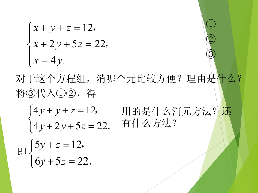 华东师大版七年级下册数学 7.3 三元一次方程组及其解法课件 (共22张PPT)