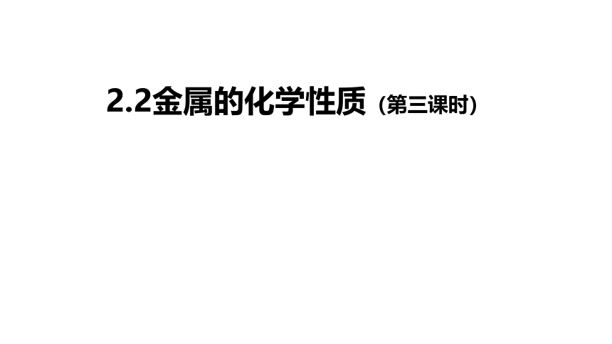 2.2 金属的化学性质 第三课时 (课件 17张PPT)