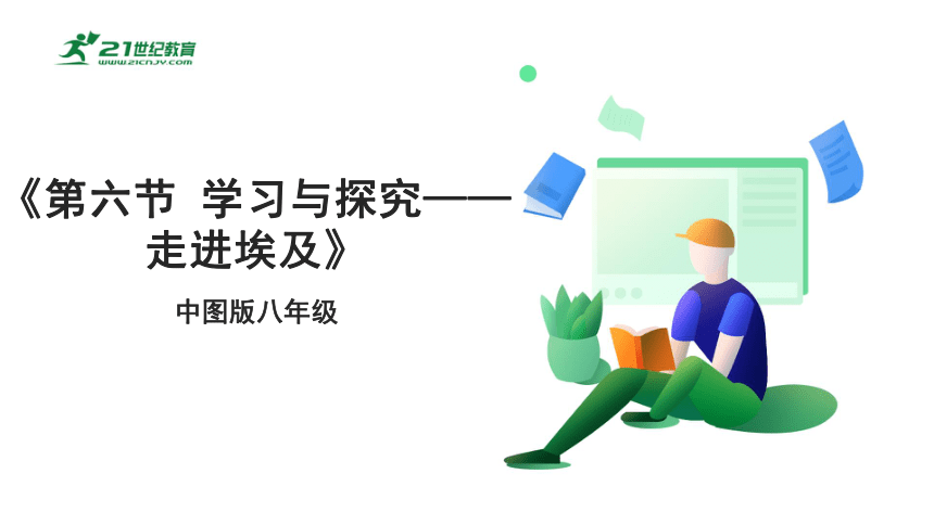 【新课标】7.6  埃及 课件（40页）