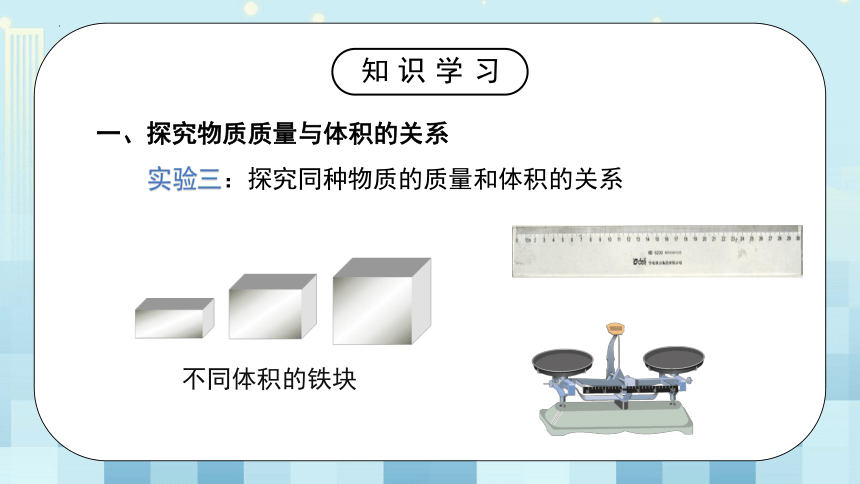 第二章《三学生实验：探究—物质的密度》第一课时课件2022-2023学年北师大版八年级物理上册（共25张PPT）