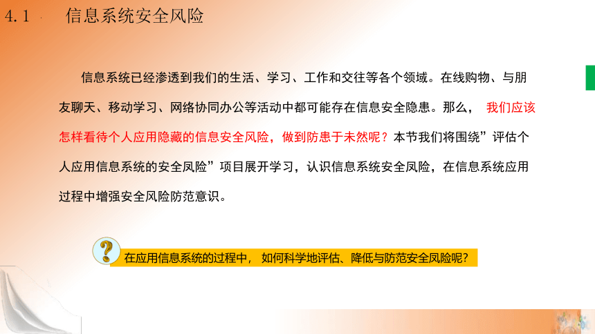 4.1 信息系统安全风险 课件(共21张PPT)高一信息技术课件（教科版2019必修2）