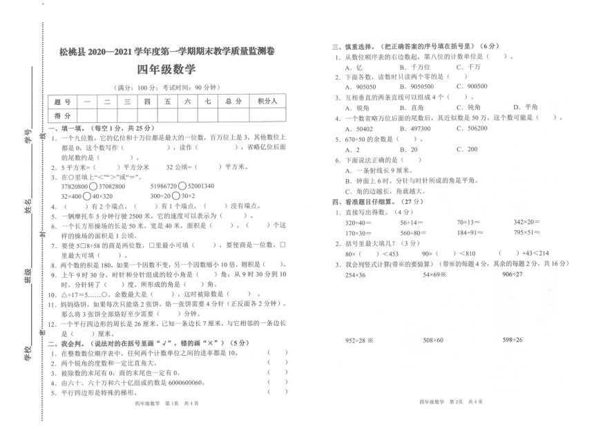 贵州省铜仁市松桃县2020-2021学年第一学期四年级上数学期末试卷（PDF版，无答案）人教版