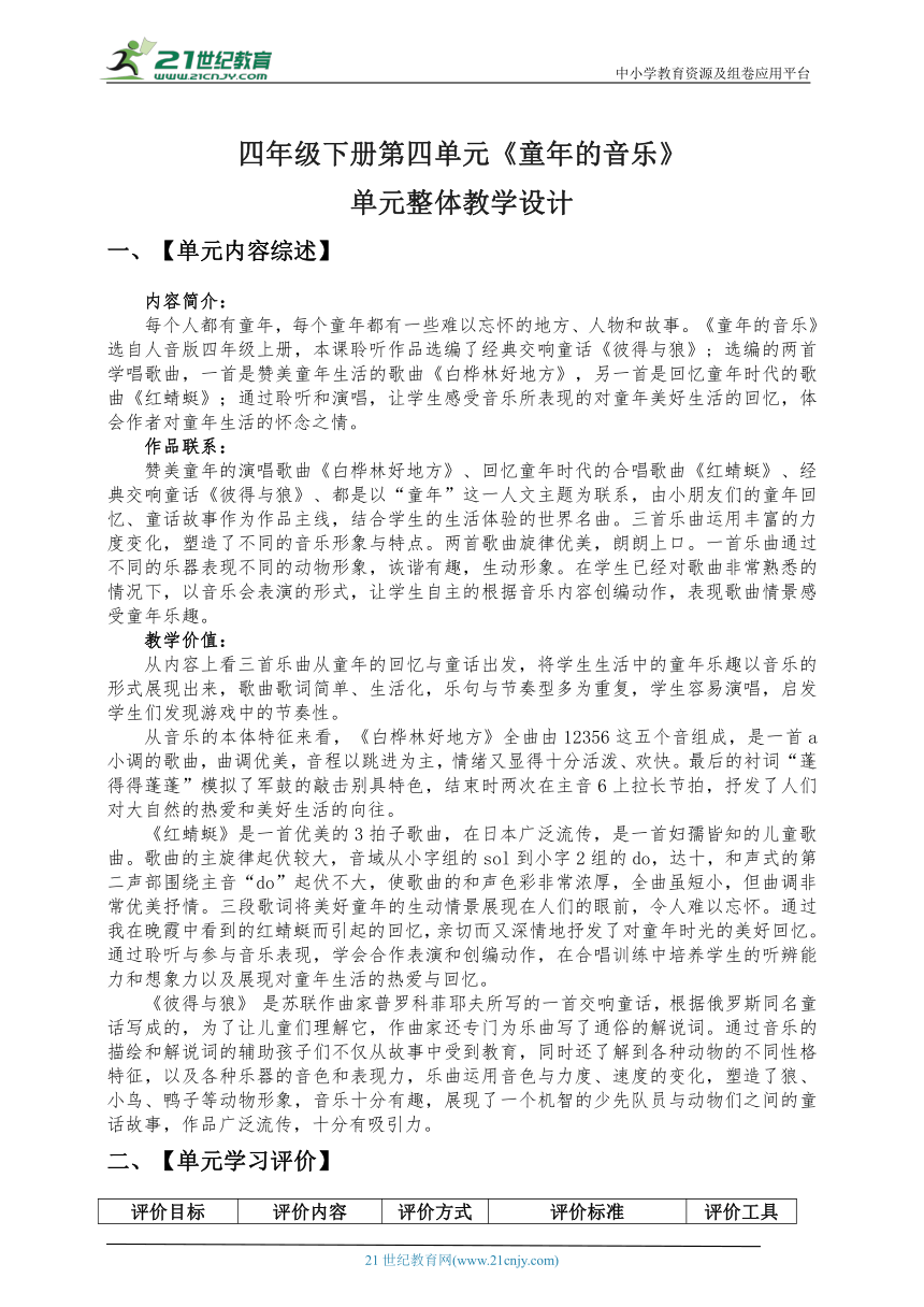 【新课标】人音版四年级下册  第四单元  《童年的音乐》单元整体教学设计