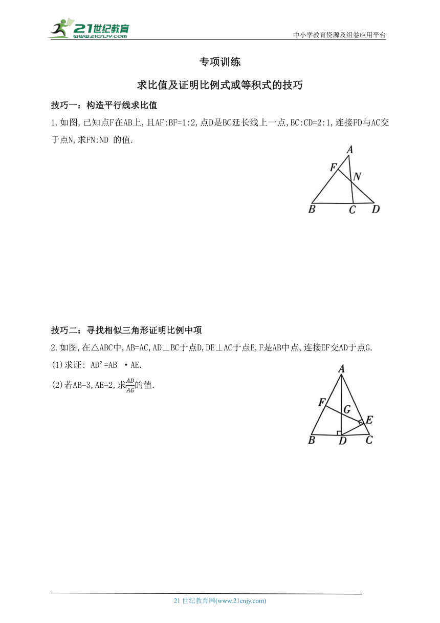 专项训练  求比值及证明比例式或等积式的技巧（含答案）