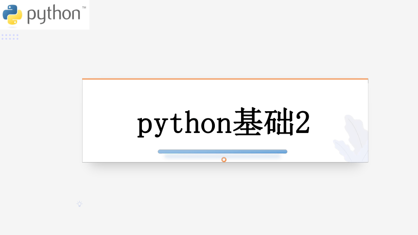 3.2.1Python基础2字符串列表字典 课件 2022—2023学年浙教版（2019）高中信息技术 必修1（21PPT）