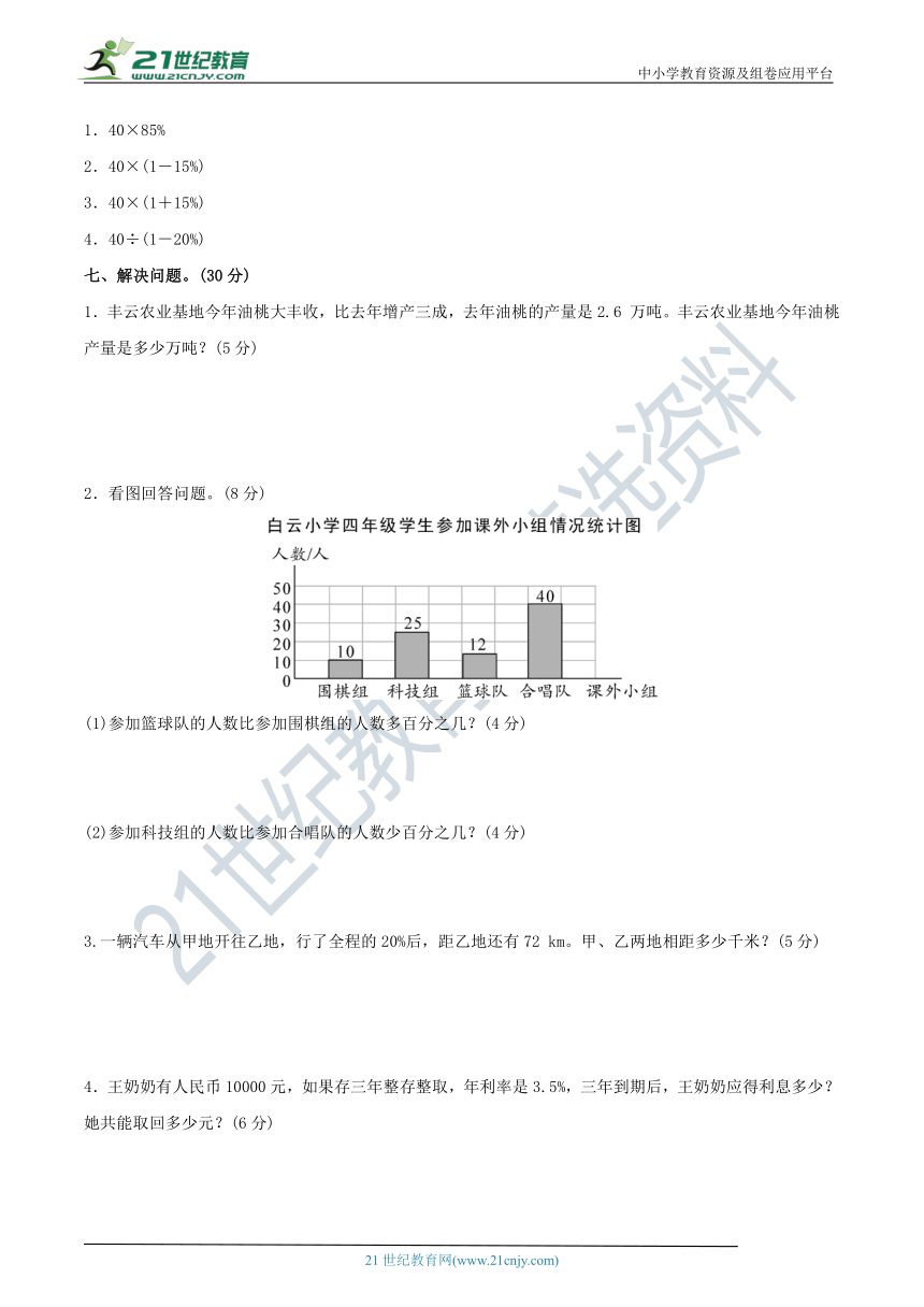 北师大版六年级数学上册 名校优选精练 第七单元《百分数的应用》测试卷（含答案及解析）