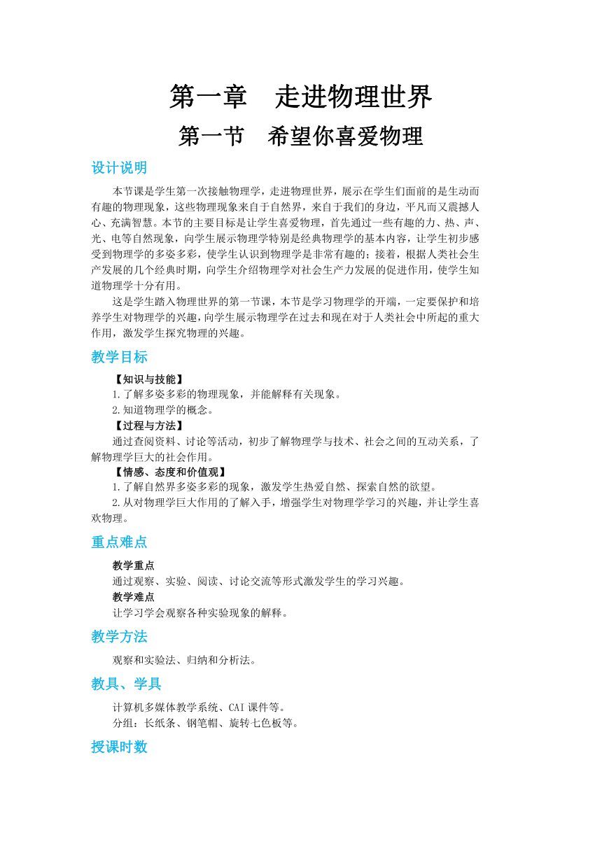 沪粤版八年级物理上册教案第一章第一节希望你喜爱物理 教学详案