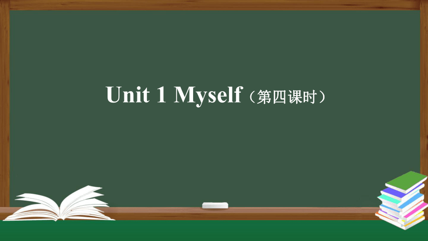 Unit 1 Myself 第四课时课件（共50张PPT，内嵌音视频）