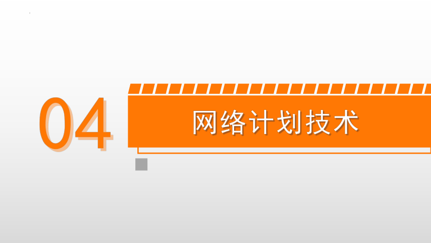 4.4双代号时标网络计划 课件(共24张PPT)-《建筑施工组织与管理》同步教学（哈尔滨工程大学出版社）