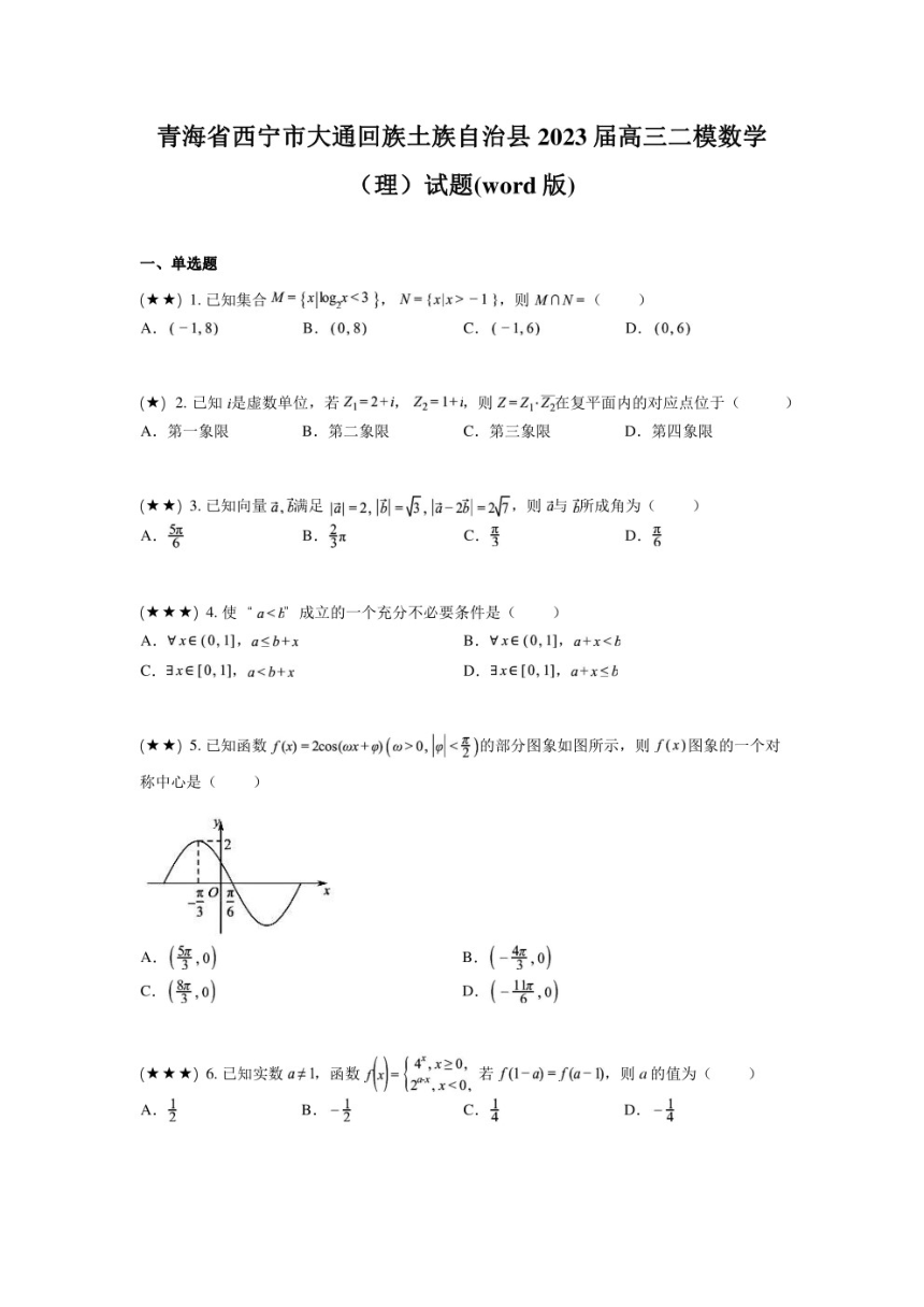 青海省西宁市大通回族土族自治县2023届高三二模数学（理）试题(pdf无答案)