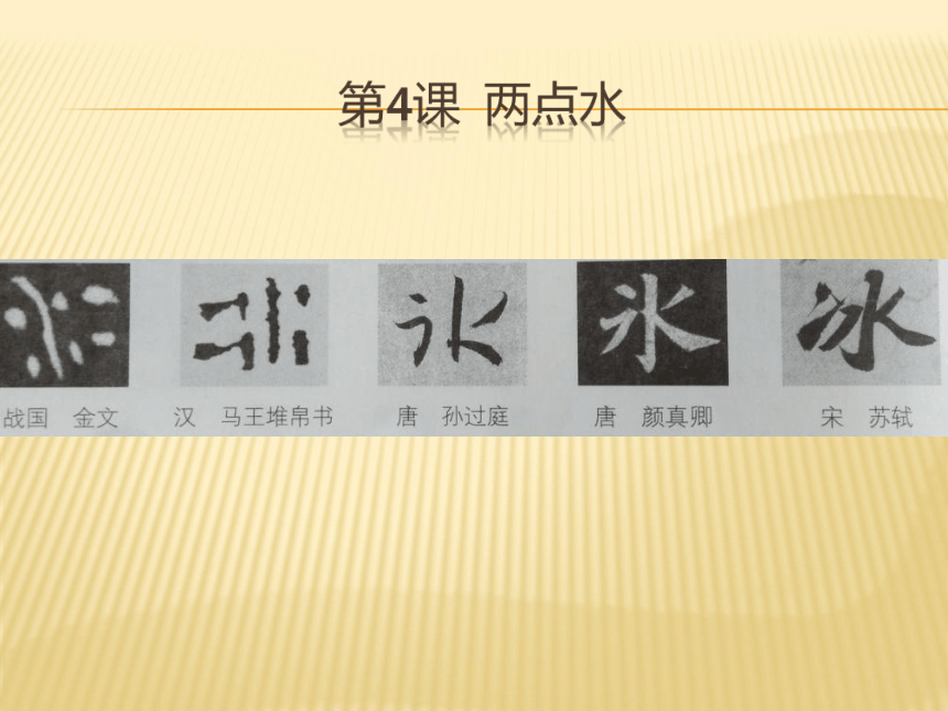 北师大版书法练习指导四年级下册第一单元第4课两点水 课件（23张PPT）