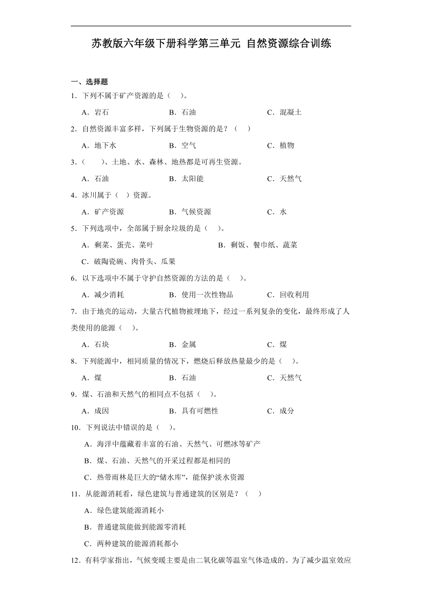 苏教版（2017秋）六年级下册 科学 第三单元自然资源 综合训练（含解析）