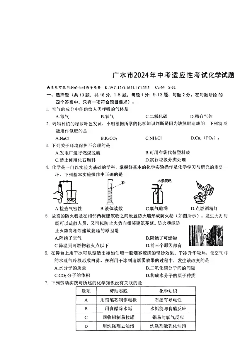 2024年湖北省广水市中考适应性考试（二模）化学试题（图片版　无答案）