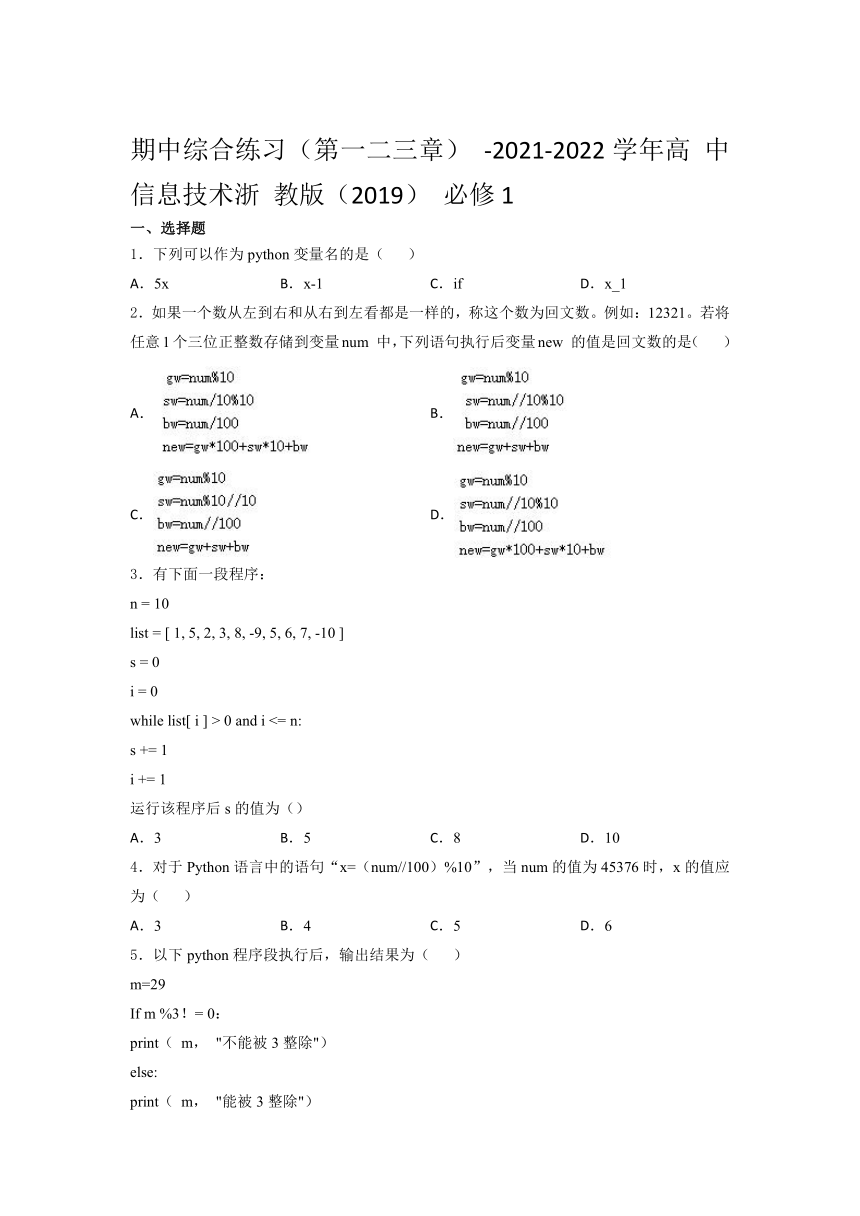 2021-20 22学年高 中信息技术浙 教版（2019） 必修1  期中综合练习（第一二三章） （含答案）