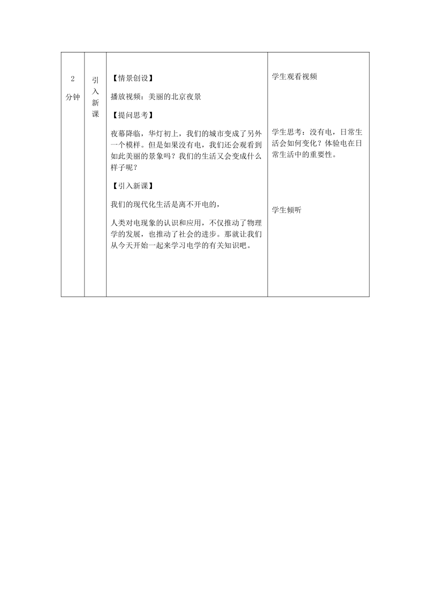 9.1简单电现象教案 2022-2023学年北京课改版九年级物理全一册（表格式）