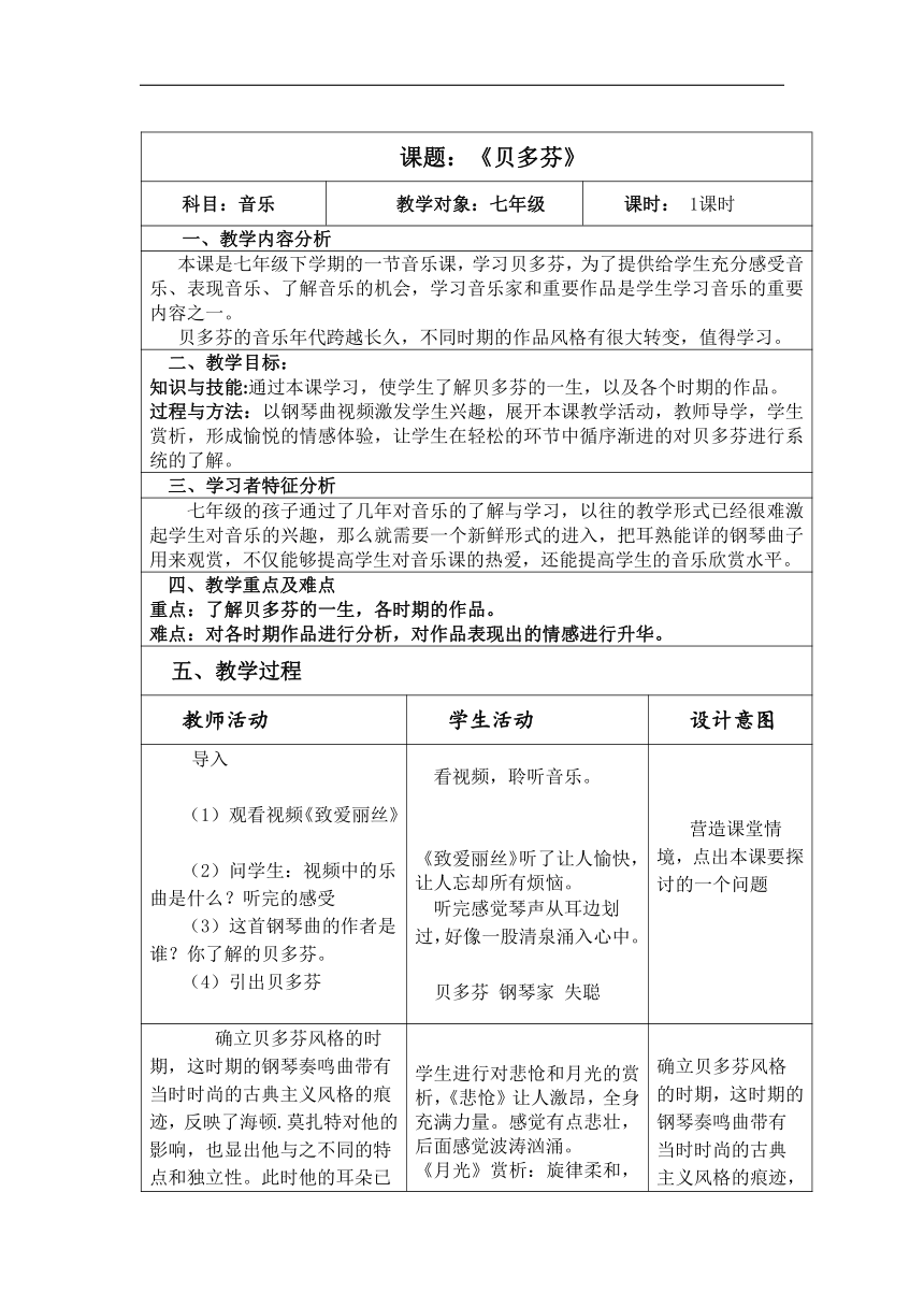 冀少版七年级下册音乐知识《贝多芬》教学设计（表格式）