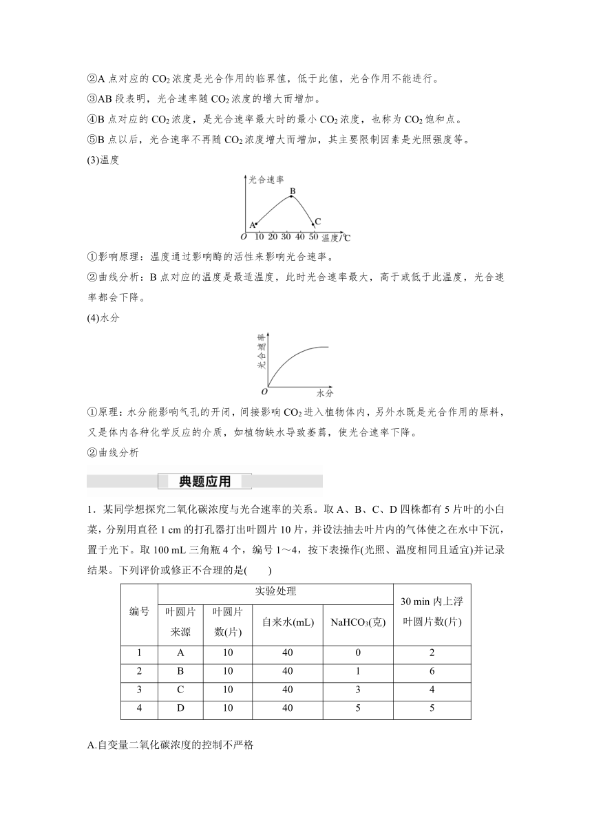 2022-2023学年苏教版(2019)高中生物必修1 第三章 第四节　影响光合作用和细胞呼吸的环境因素（学案+课时对点练 word版含解析）