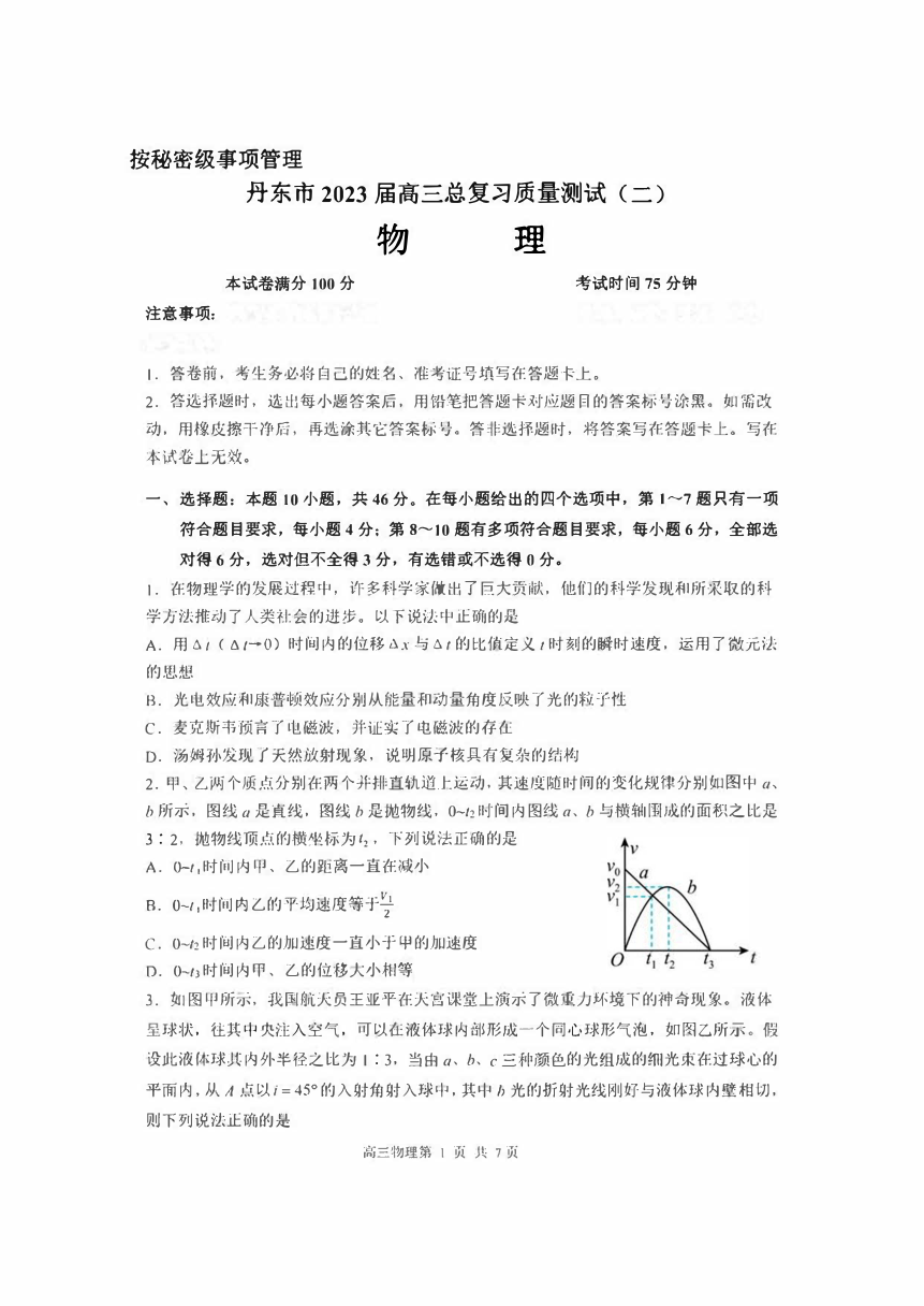 2023届辽宁省丹东市（二模）高三总复习质量测试（二）物理试卷及答案