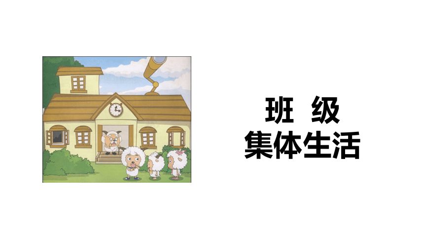 （核心素养目标）6.2集体生活成就我课件（ 共25张PPT）