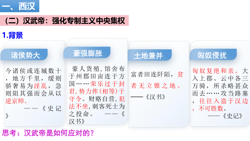 第4课 西汉与东汉——统一多民族封建国家的巩固 课件