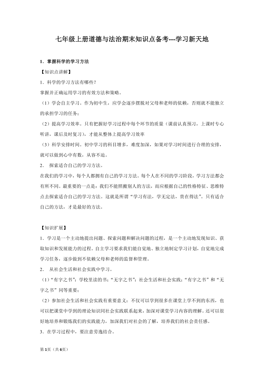 章节知识点（开卷备考）---第二课 2022-2023学年上学期初中道德与法治统编版七年级