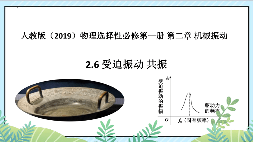 2.6受迫振动共振课件(共40张PPT)人教版（2019）选择性必修第一册第二章 机械振动