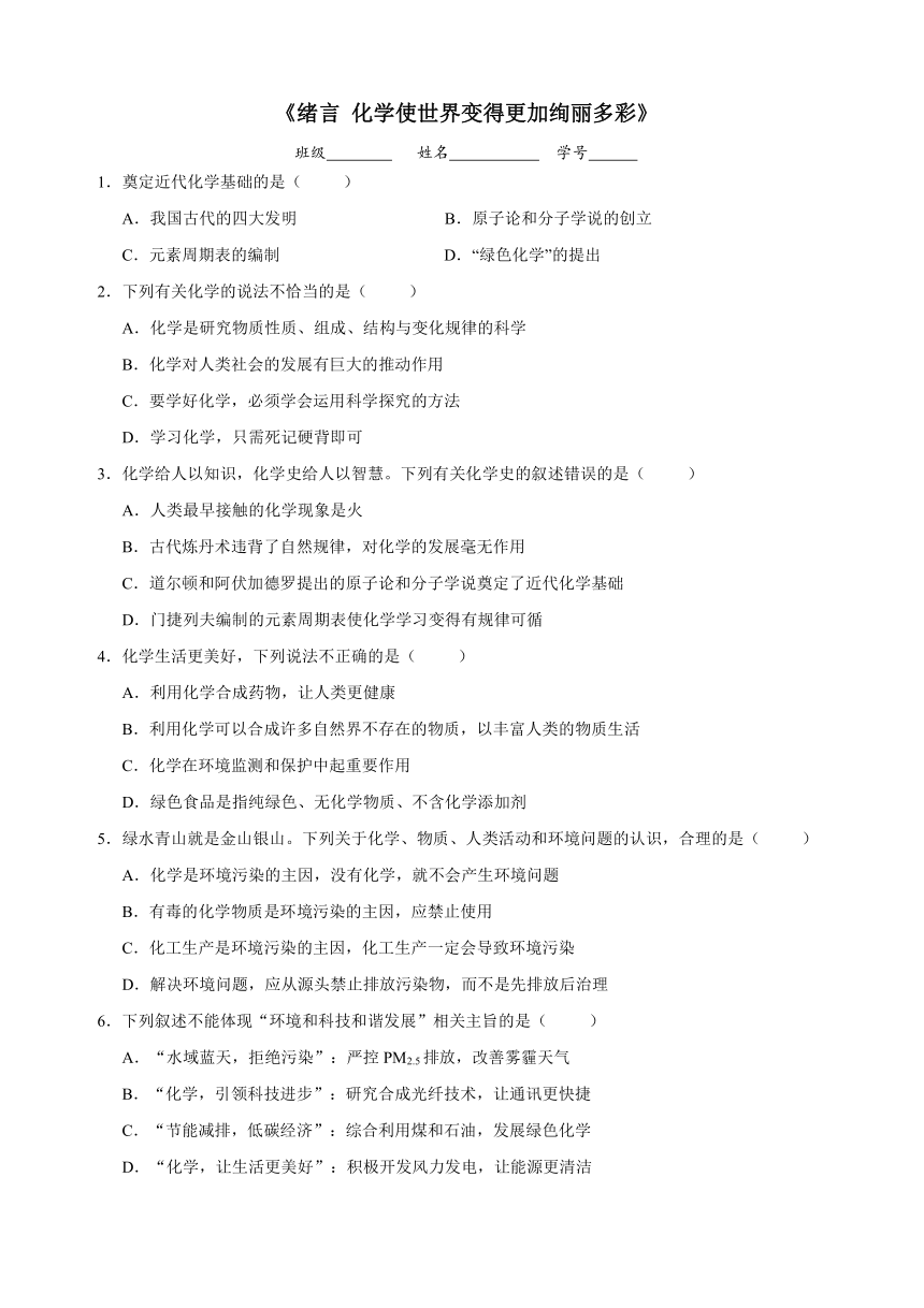 2021-2022学年九年级化学人教版《绪言 化学使世界变得更加绚丽多彩》课时作业（有答案）