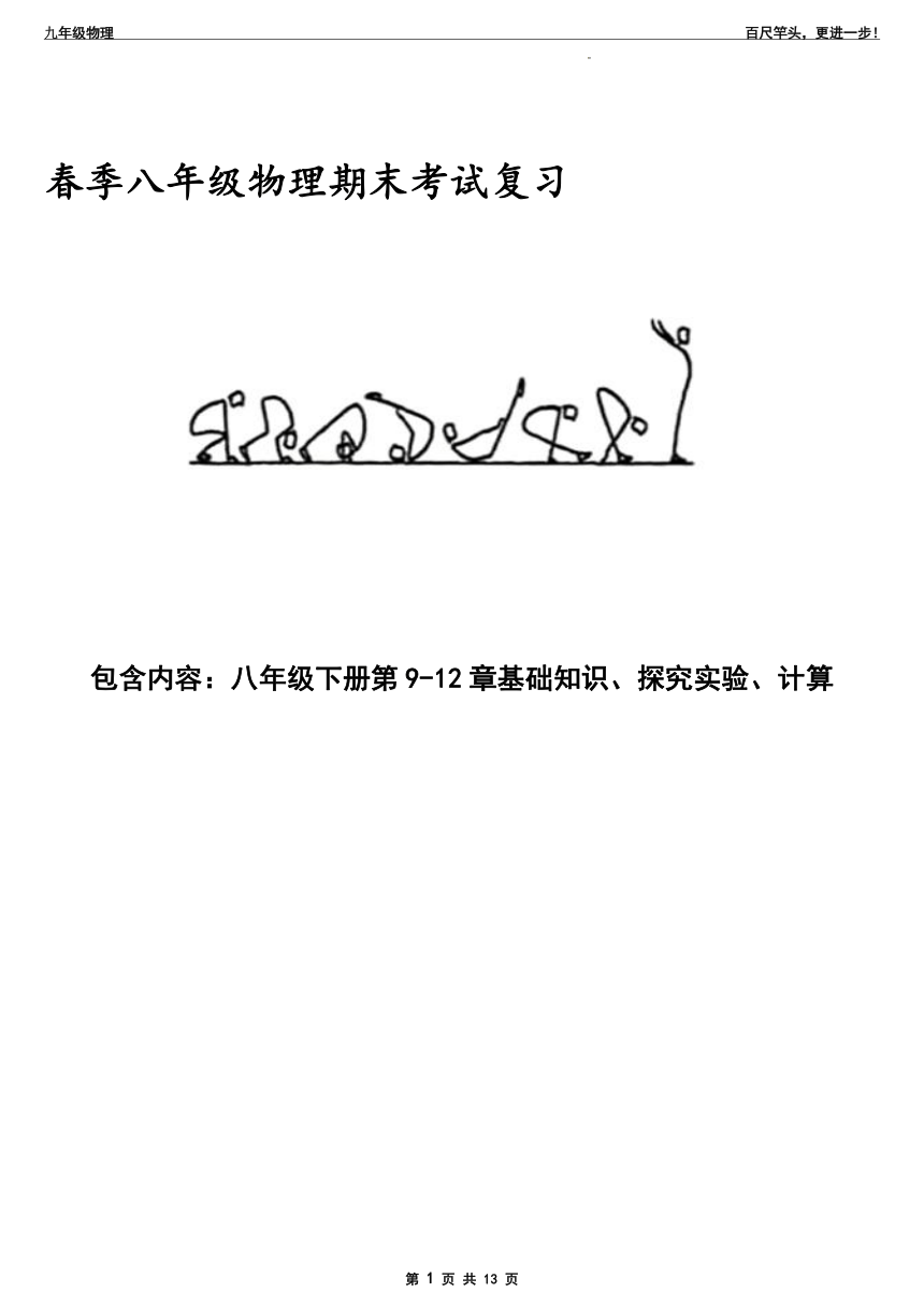 2022年中考物理冲刺复习学案（三）人教版物理+第9-12章基础知识、探究实验、计算（无答案）