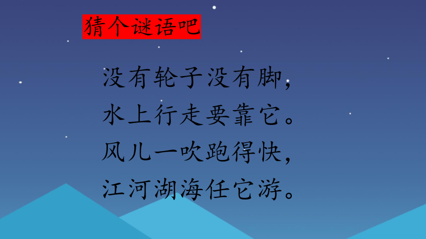 2 小小的船 课件(共34张PPT)