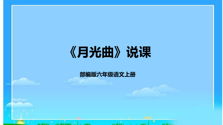 23《月光曲》说课课件（含教学反思）(共20张PPT)