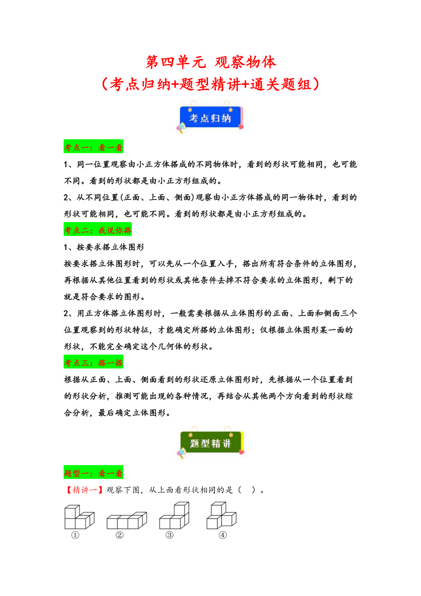 2023-2024学年四年级数学下册（北师大版）第四单元观察物体（考点归纳+题型精讲+通关题组）（含解析）