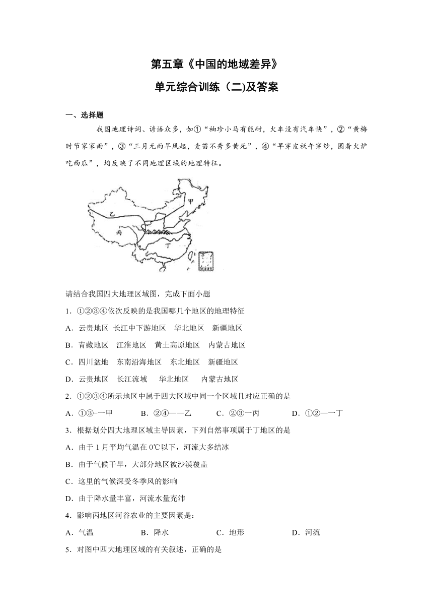 湘教版地理八下 第五章《中国的地域差异》单元综合训练（二）（含答案）